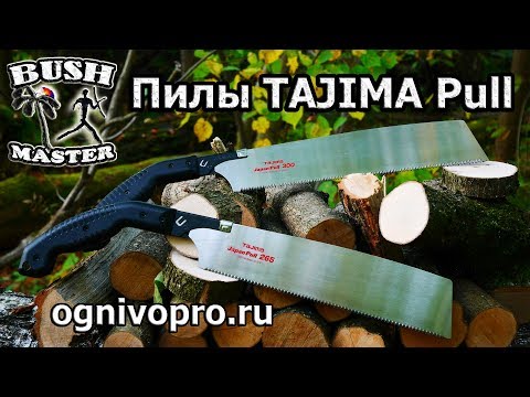 Видео: Ручная пила TAJIMA Rapid Pull. Ножовка по дереву TAJIMA Pull 265, Pull 300.