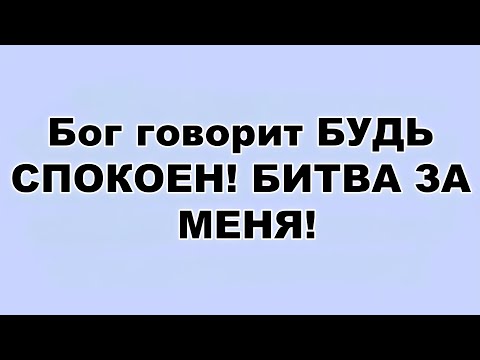 Видео: Бог говорит БУДЬ СПОКОЕН! БИТВА ЗА МЕНЯ!