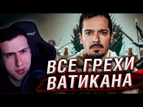 Видео: КАКИЕ ГРЕХИ СКРЫВАЕТ ВАТИКАН? | Реакция На GEO