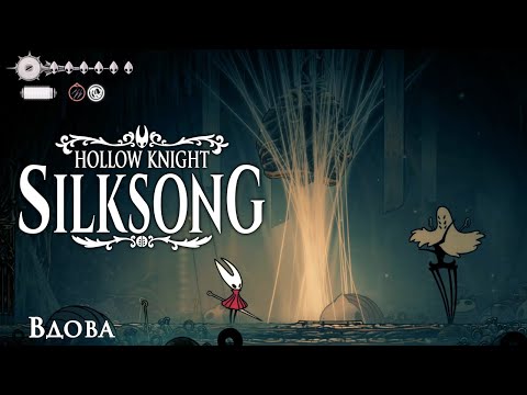 Видео: Hollow Knight: Silksong ПРОХОЖДЕНИЕ #5
