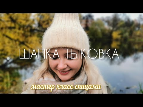 Видео: ШАПКА ТЫКОВКА спицами🎃