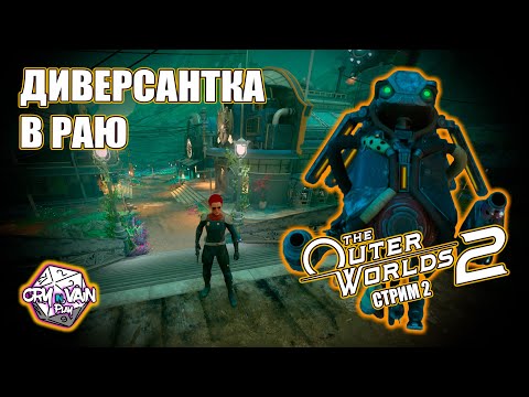 Видео: The Outer Worlds 2 прохождение [02] – Диверсантка в раю