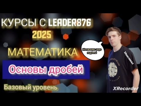 Видео: КУРСЫ с LEADER876! Математика. Дроби с нуля. Теория.