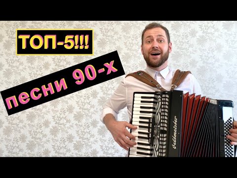 Видео: СУПЕР ХИТЫ 90-Х на Аккордеоне | TOP HITS of the 90s on Accordion | Песни 90-х