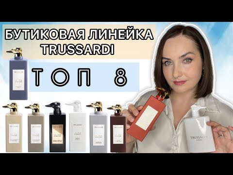 Видео: ОБЗОР БУТИКОВОЙ ЛИНЕЙКИ TRUSSARDI | ТОП 8 | Есть фавориты, хотелки #аромабокс33 #randewoo #trussardi