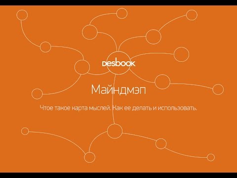 Видео: Desbook. Майндмэппинг.