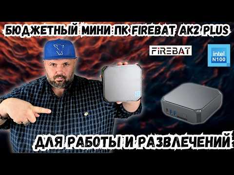 Видео: ОЧЕНЬ БЮДЖЕТНЫЙ МИНИ ПК FIREBAT AK2 PLUS НА INTEL N100 ДЛЯ РАБОТЫ И РАЗВЛЕЧЕНИЙ