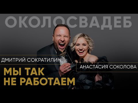 Видео: ДМИТРИЙ СОКРАТИЛИН. Мы так не работаем!