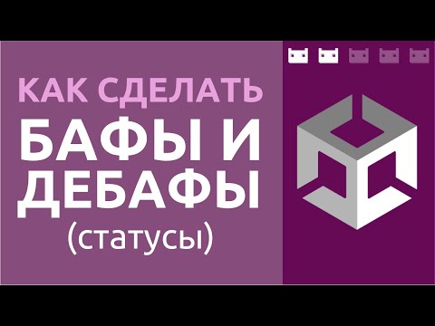 Видео: Как сделать бафы, дебафы, статусы или эффекты в Unity