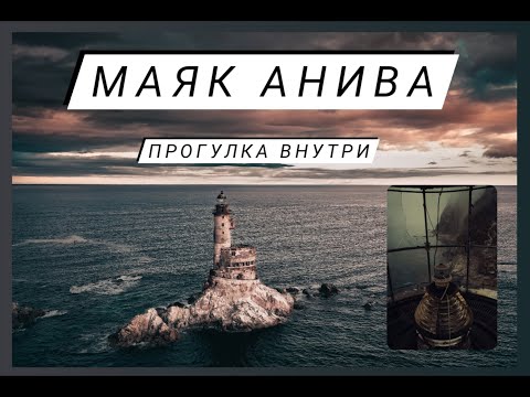 Видео: Заброшки. Маяк Анива.  (Путешествие внутри по забытому маяку)