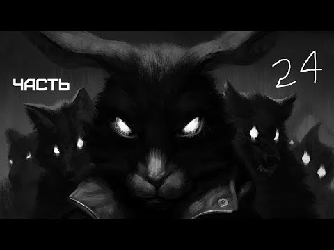 Видео: GXO: Tiny Bunny Часть 24 Дыбом волчья шерсть Часть 5