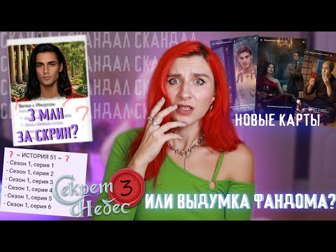 Видео: ДОСУДЕБКА ЗА СКРИН ? • СЕКРЕТ НЕБЕС 3 уже на пороге или сплошной фансервис