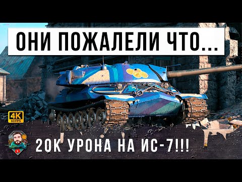 Видео: ОТЕЦ ПОКАЗАЛ СЫНУ КАК НАДО, СИСТЕМА НЕ ВЫДЕРЖАЛА ТАКОГО СКИЛЛА! ИС-7 20К ОБЩЕГО УРОНА В МИРЕ ТАНКОВ!