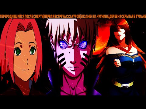 Видео: ПЕРЕРОДИВШИЙСЯ ПОСЛЕ СМЕРТИ|АЛЬТЕРНАТИВНЫЙ СЮЖЕТ НАРУТО - 6 ЧАСТЬ