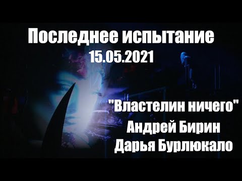 Видео: Властелин ничего | Андрей Бирин и Дарья Бурлюкало