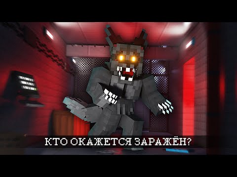 Видео: Шесть людей, ОДИН ЗВЕРЬ. INFECTED