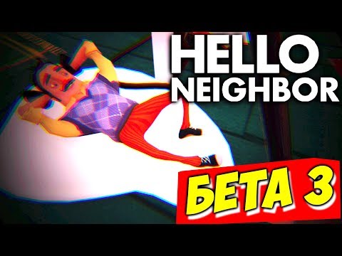 Видео: НОВЫЕ СЕКРЕТЫ СОСЕДА - Hello Neighbor Beta 3