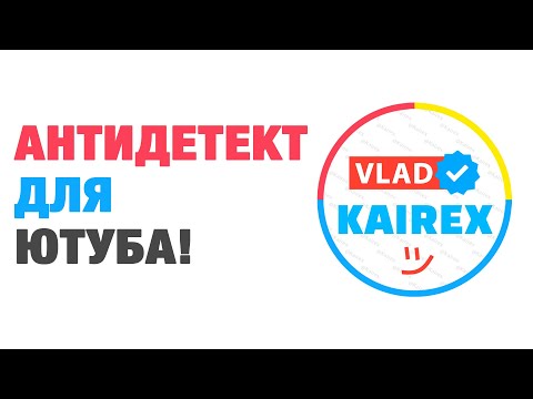 Видео: Какой антидетект браузер выбрать для Ютуба? | Octo Browser