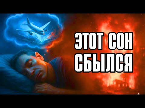 Видео: Правда ли, что сны могут предсказывать будущее? Самая не изученная часть нашей жизни открыта...