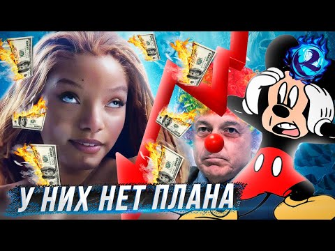 Видео: Дисней УБИЛ Черную Русалочку и ПОТЕРЯЛ МИЛЛИОНЫ