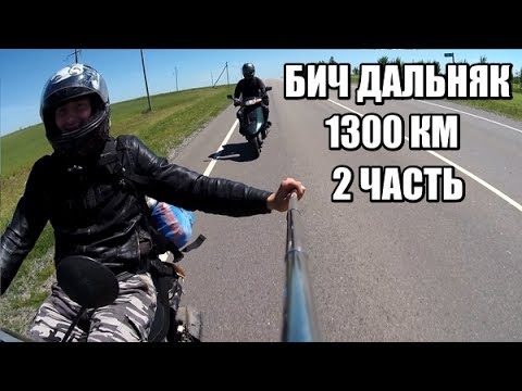 Видео: БИЧ ДАЛЬНЯК НА СКУТЕРАХ. 1300 КМ! Часть 2/2.