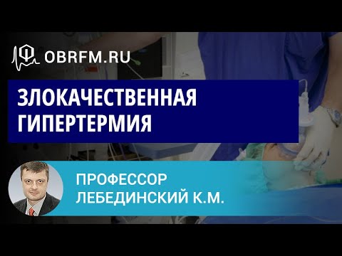 Видео: Профессор Лебединский К.М.: Злокачественная гипертермия: синдром, которому не повезло с названием