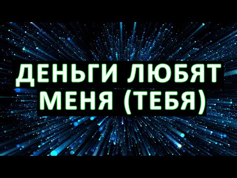 Видео: ДЕНЬГИ ЛЮБЯТ МЕНЯ (ТЕБЯ)