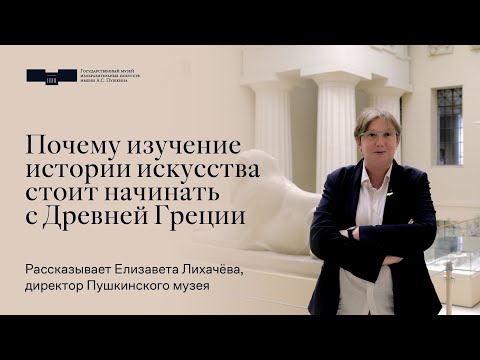 Видео: Почему изучение истории искусства стоит начинать с Древней Греции. Рассказывает Елизавета Лихачёва