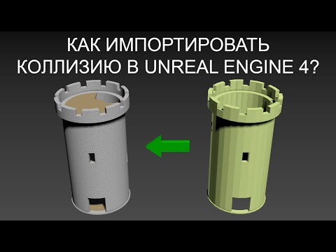 Видео: Импорт коллизии в Unreal Engine 4 из 3д-редактора.