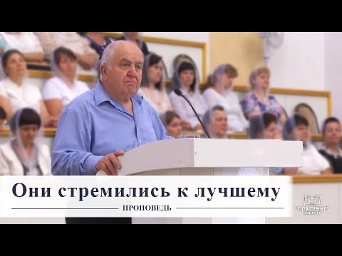 Видео: Они стремились к лучшему / Проповедь