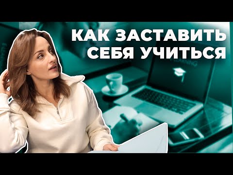 Видео: Как заставить себя учиться