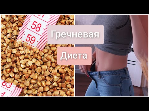 Видео: -5 КГ ЗА НЕДЕЛЮ? ПРОВЕРИМ | ГРЕЧНЕВАЯ ДИЕТА РЕЗУЛЬТАТ ЗА 6 ДНЕЙ