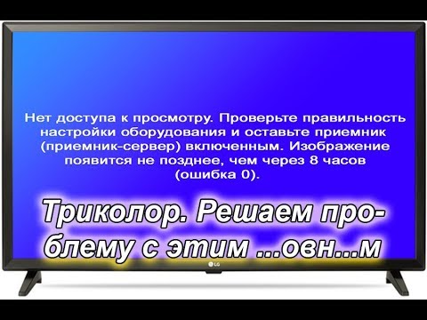 Видео: Ошибка 0. Триколор. как восстановить просмотр каналов.