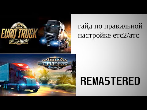 Видео: ГАЙД ПО ПРАВИЛЬНОЙ НАСТРОЙКЕ ЕТС И АТС REMASTERED