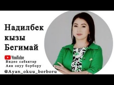 Видео: Тема: Кызыктуу сабак өтүүнүн жаңы ыкмалары