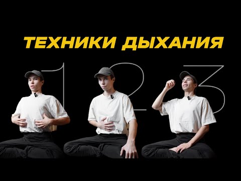 Видео: Как правильно дышать в тренировках? Йога для начинающих