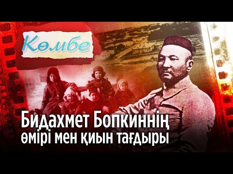 Видео: Бидахмет Бопкиннің өмірі мен қиын тағдыры. «Көмбе»