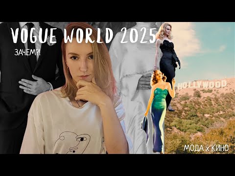Видео: Разбор Vogue World 2025: зачем это нужно?