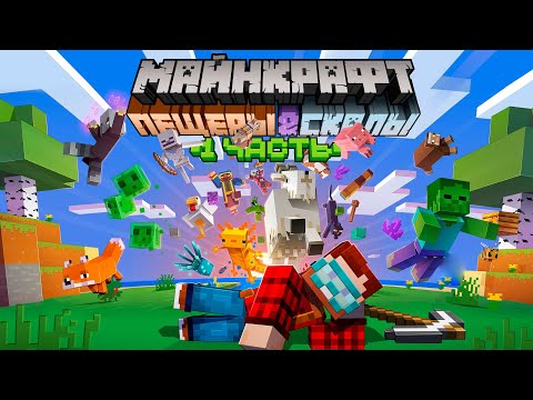 Видео: Майнкрафт 1.17 Обновление — Полный обзор! "Пещеры и Скалы: Часть 1" | Майнкрафт Открытия