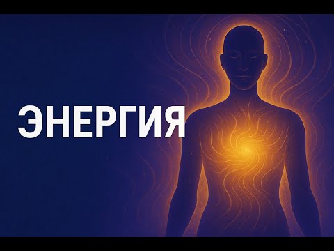 Видео: Эфир 5. Тело как навигатор. Энергия