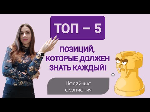 Видео: Топ - 5 ладейных эндшпилей, которые должен знать каждый шахматист. Шахматы.