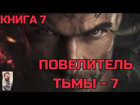 Видео: ОБЯЗАТЕЛЬНА К ПРОСЛУШИВАНИЮ: ПОВЕЛИТЕЛЬ ТЬМЫ | КНИГА 7