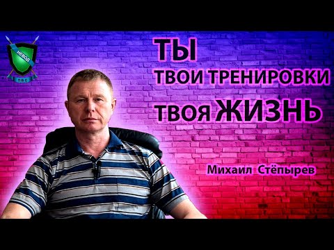 Видео: Рукопашный бой и твоя жизнь | Михаил Стёпырев | Система НЕВОД #рукопашныйбой #самооборона