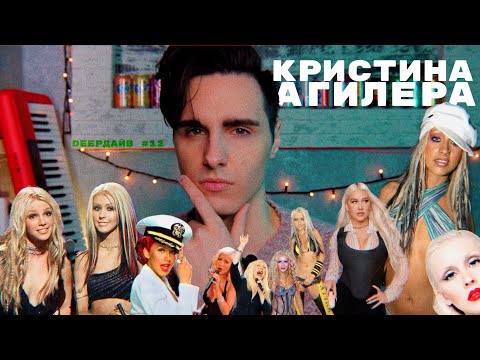 Видео: КРИСТИНА АГИЛЕРА: Вражда С Бритни Спирс И Загубленная Карьера [DEEPДАЙВ №12]