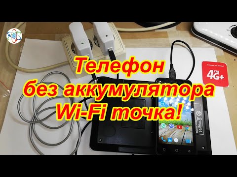 Видео: Телефон без аккумулятора - Wi-Fi точка!