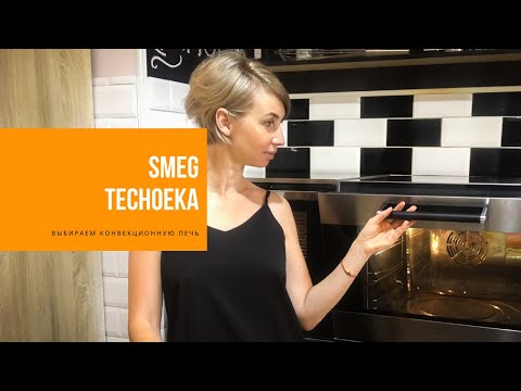 Видео: КОНВЕКЦИОННЫЕ ПЕЧИ SMEG и TechoEKA | тестдрайв