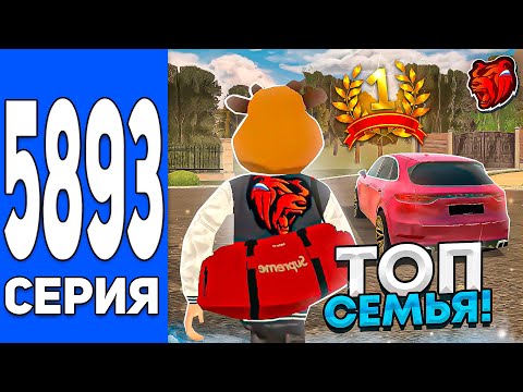 Видео: 🏅ПУТЬ до ТОП 1 СЕМЬИ на БЛЕК РАША #5893 ДОБАВИЛ НОВЫЕ АВТО В СЕМЬЮ - BLACK RUSSIA