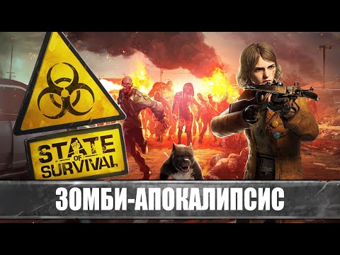 Видео: State of Survival - Первый Взгляд