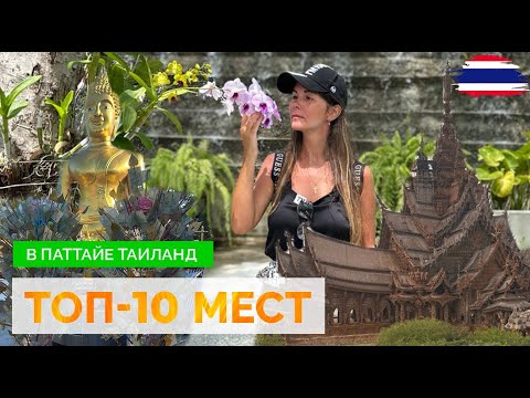 Видео: ТАИЛАНД 2024. ТОП-10 МЕСТ В ПАТТАЙЕ. ЭКСКУРСИИ В ТАИЛАНДЕ. ЧТО ПОСЕТИТЬ В ТАИЛАНДЕ