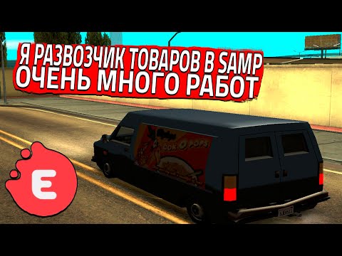 Видео: Я РАЗВОЗЧИК ТОВАРОВ В SAMP! ОЧЕНЬ МНОГО РАБОТ! (SAMP | EVOLVE RP)